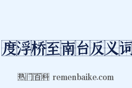 度浮桥至南台反义词是什么意思的图片